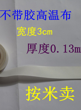 手压封口机高温布 不带胶 2元每米 3cm宽 白色耐热布 促销销售