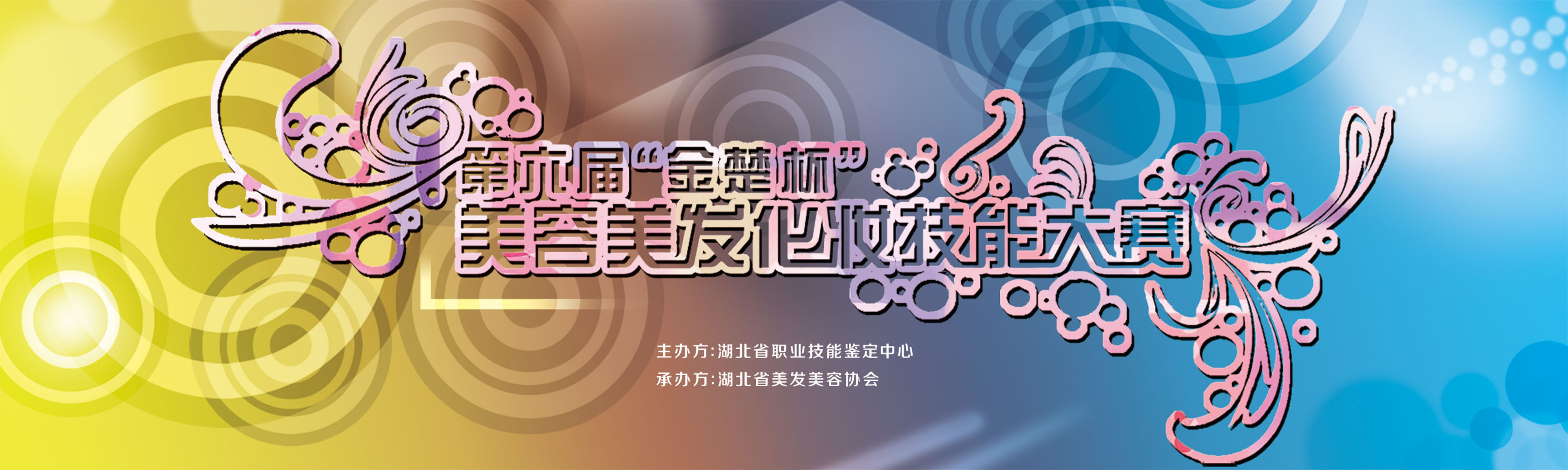 637海报印制海报展板素材867美容美发化妆技能大赛背景