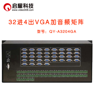 32入2 4出VGA 32进4出VGA矩阵加带音频 启耀 A音视频矩阵切换器