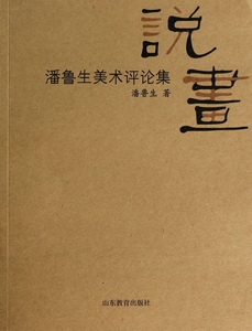 【正版包邮】说画(潘鲁生美术评论集) 正版书籍 木垛图书
