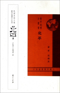 北平/都市地理小丛书  正版书籍 木垛图书