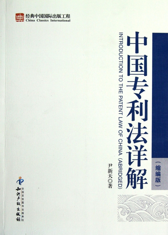 【正版包邮】中国专利法详解(缩编版)  正版书籍 木垛图书