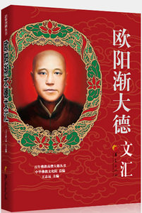 包邮 赠书签 欧阳渐大德文汇 华夏出版社 欧阳渐