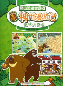 神州漫游记(美味大作战)/熊出没迷宫游戏