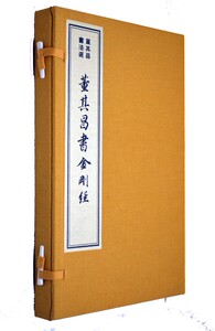 宣纸线装董其昌书金刚经 1函1册 董其昌书法
