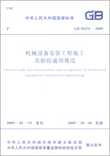 GB 50231－2009 机械设备安装工程施工及验收通用规范