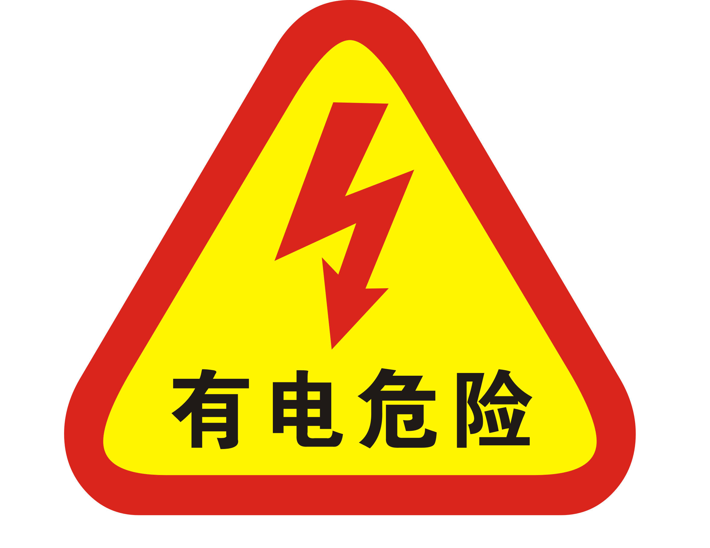 海报印制1152特加大安全标志标牌警示牌有电危险2