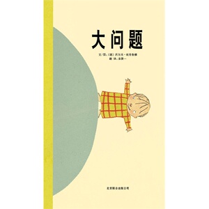 大问题/（德）沃尔夫•埃布鲁赫，袁筱一 译