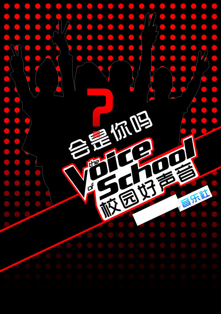 649海报印制定制展板素材957音乐校园好声音学生社团协会