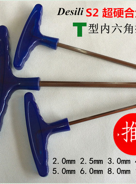 加硬t型内六角扳手5mm