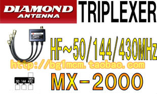 原装 钻石天线 钻石合路器 MX-2000(MX2000) (HF-50/144/430MHZ)