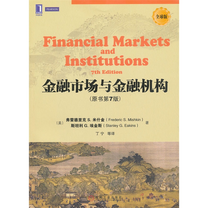 金融市场与金融机构(原书第7版)(米什金教授的经典著作和畅销书,全球版提供更加国际化视角和更多国际真实案例!)