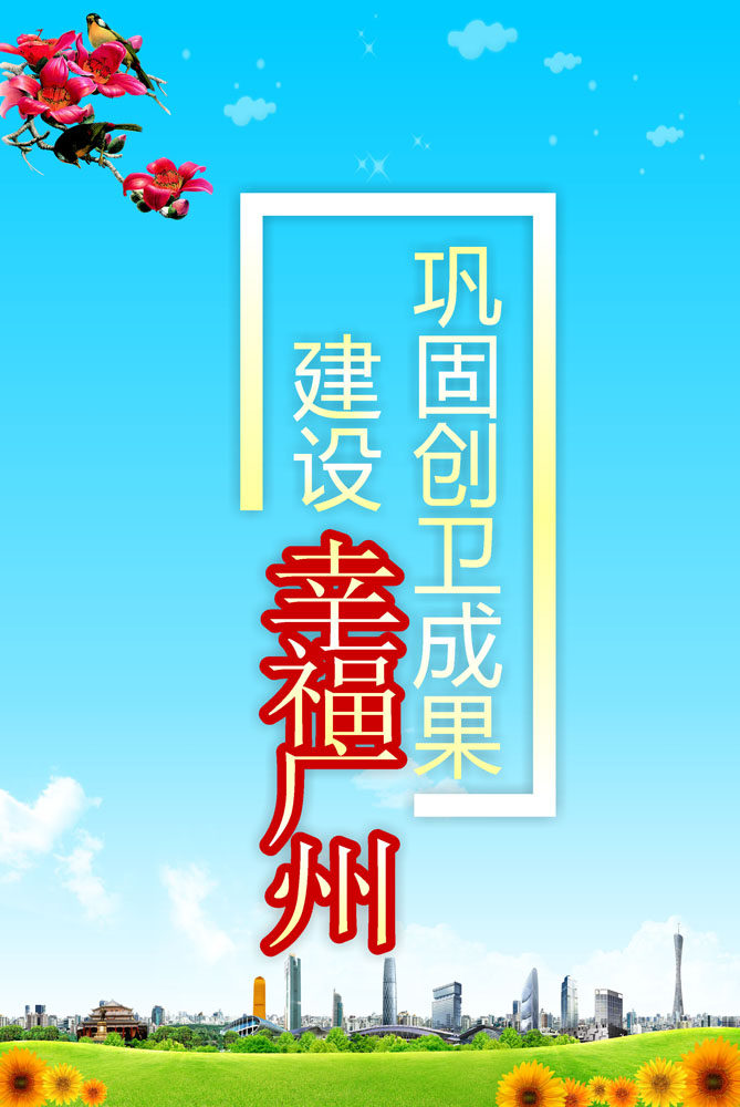 583海报印制海报展板素材172,农村爱卫创卫标语