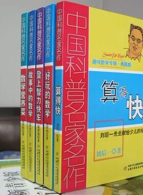 A2 中国科普名家名作 算得快+好玩的数学等 儿童读物 共5本 套书