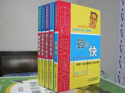 A2 中国科普名家名作 算得快+好玩的数学等 儿童读物 共5本 套书