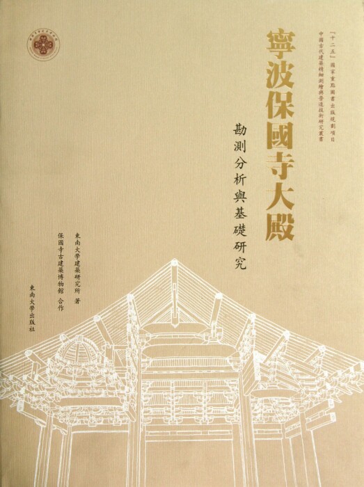 宁波保国寺大殿:勘测分析与基础研究 张十庆 著专业科技建筑工程室内设计书籍入门自学土木工程设计建筑 正版图书籍东南大学出版社