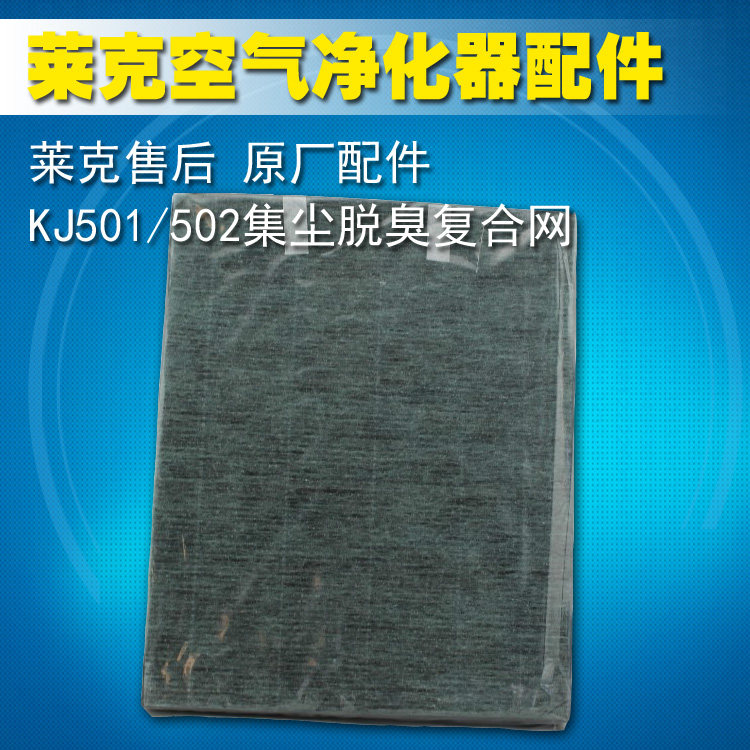 lexy莱克空气净化器配件/KJ501/KJ502集尘脱臭复合网原装正品