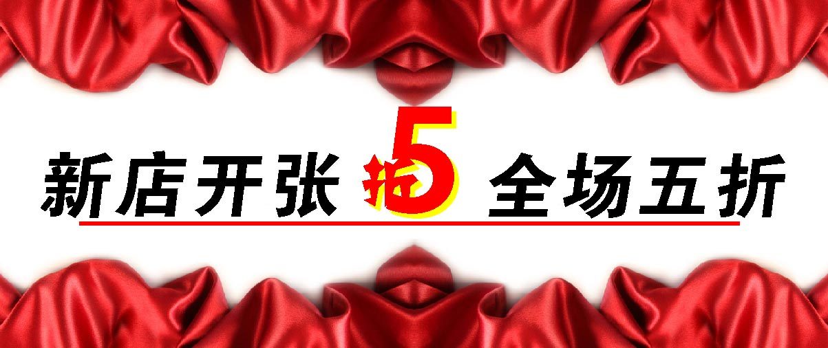 645海报印制海报展板素材588新店开张全场五折