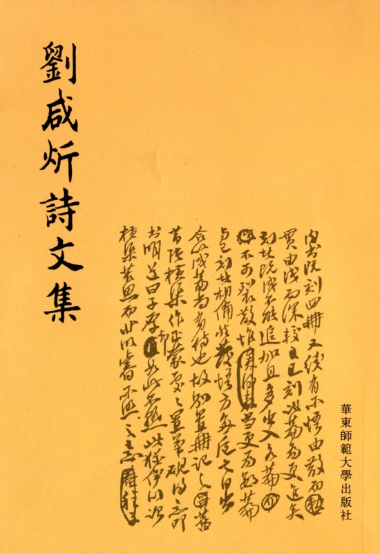 刘咸炘诗文集 社会科学 正版书籍 木垛图书