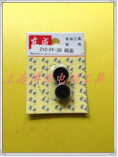 东成电动工具电镐原装配件ZIC-FF-20(0810)电刷盖 电锤碳刷盖