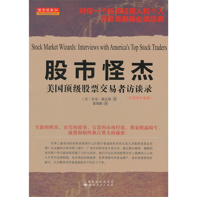 股市怪杰美国顶级股票交易者访谈录杰克施瓦格Schwager史瓦格董瑞霞译