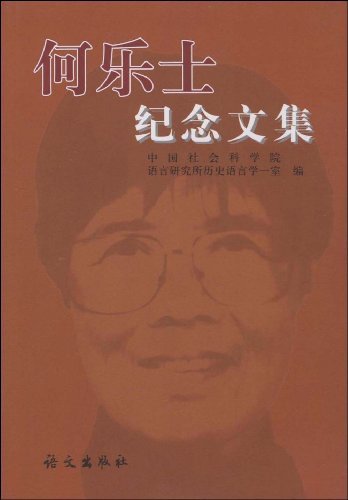 何乐士纪念文集 畅想畅销书