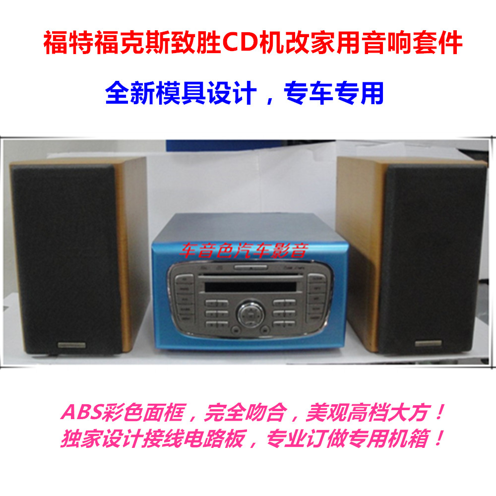 福特福克斯致胜汽车音响 汽车CD机改家用机箱专用音箱电路板套件