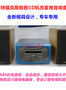 福特福克斯致胜汽车音响 汽车CD机改家用机箱专用音箱电路板套件