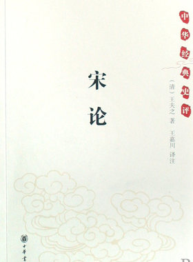 宋论(中华经典史评)  正版书籍 木垛图书