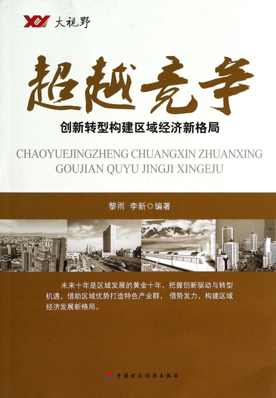 竞争(创新转型构建区域经济新格局)