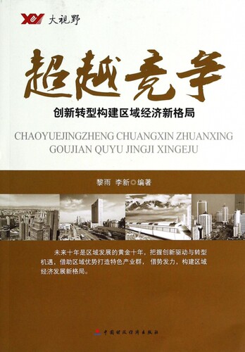 竞争(创新转型构建区域经济新格局)