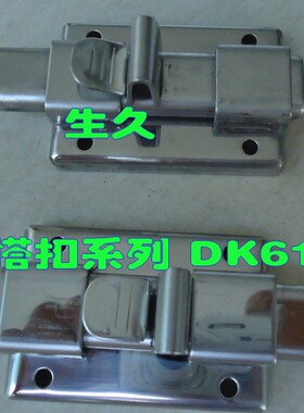 生久柜锁 DK610  不锈钢搭扣  锁扣
