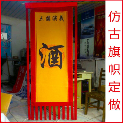 仿古旗定做旗帜订做拍