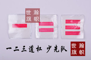 少先队员队干标志 大队长 中队长 大队委 一道杠 二道杠 三道杠