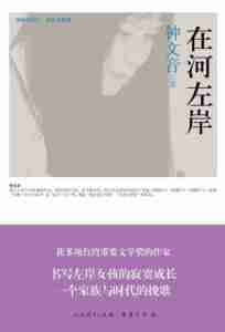 海峡两岸“这世代”书系 在河左岸