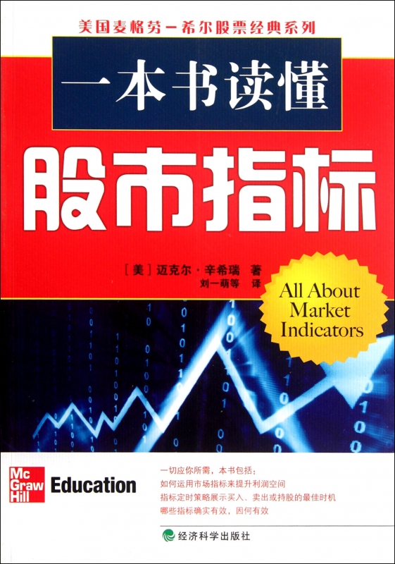 一本书读懂股市指标/美国麦格劳-希尔股票经典系列