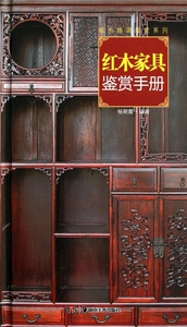 红木家具鉴赏手册(精)/城市格调鉴赏系列  正版书籍 木垛图书