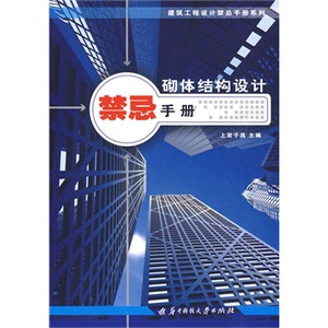 正版砌体结构设计禁忌手册(上官子昌)