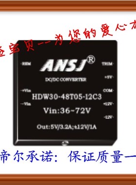 HDW30-24S3V3C3 ANSJ DC-DC 30W 24转3.3V 代理 安时捷电源模块