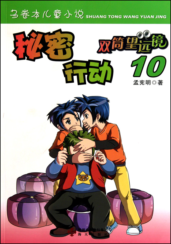 秘密行动/双筒望远镜 儿童读物/教辅 正版书籍 木垛图书