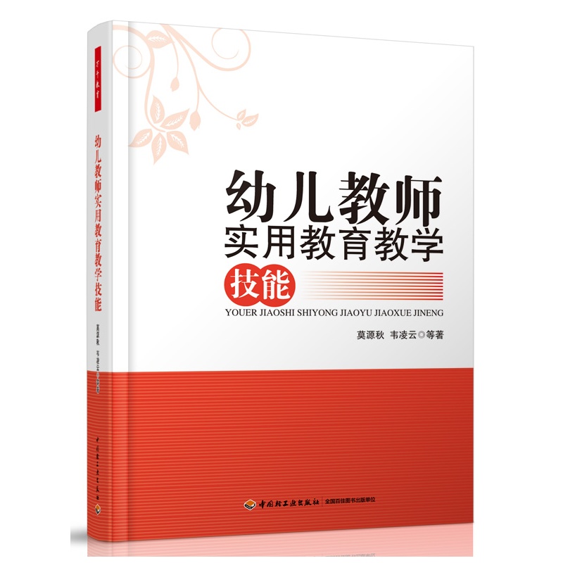 万千教育-幼儿教师实用教育教学技能 莫源秋 轻工出版社qg