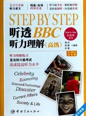 STEP BY STEP听透BBC听力理解(附光盘 全新升级版