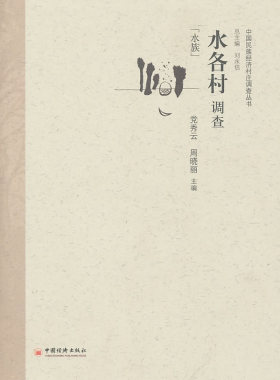 水族-水各村调查 书店 党秀云 农业经济书籍 书 畅想畅销书