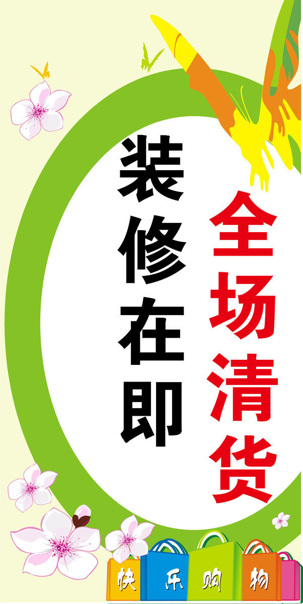 606海报印制海报展板素材820装修在即全场清货大甩卖