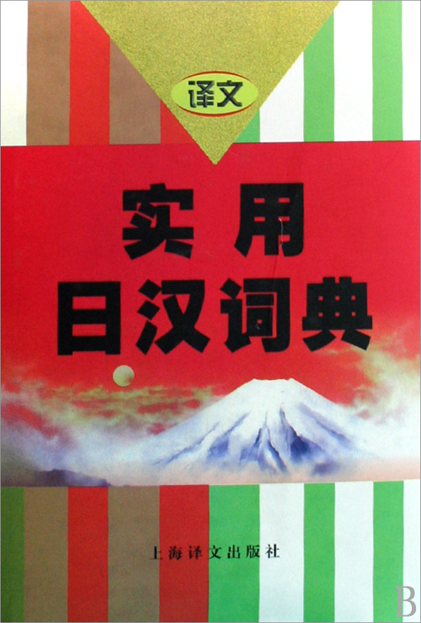 【正版】实用日汉词典(精)  正版书籍 木垛图书 书籍/杂志/报纸 图形图像/多媒体（新） 原图主图