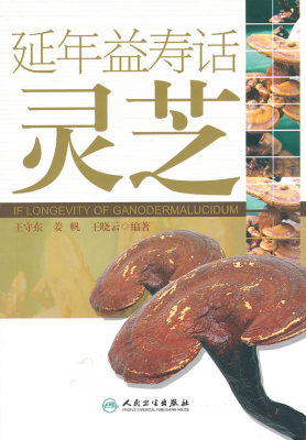 正版★延年益寿话灵芝 人民卫生出版社 王守东