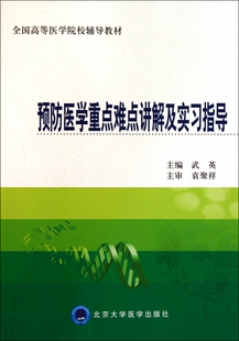 预防医学重点难点讲解及实习指导(全国高等医学院校辅导教材)