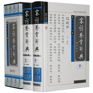 正版  宋词鉴赏辞典图文修订版 插盒精装共2册 贺新辉 古诗词鉴赏书籍