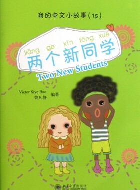 两个新同学(附光盘)/我的中文小故事 正版书籍 木垛图书