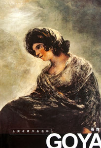 正版包邮  歌雅-外国名家作品选粹 绘画作品 名家画集书籍 画画临摹素材 绘画教程 社